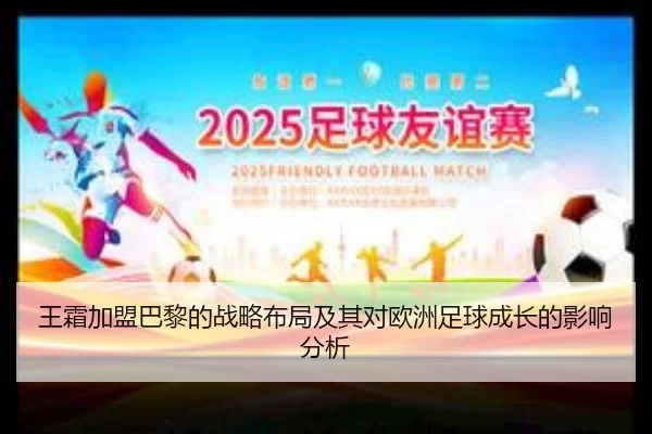 王霜加盟巴黎的战略布局及其对欧洲足球成长的影响分析